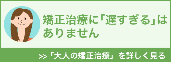 大人の矯正治療