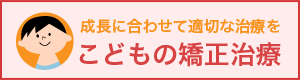 こどもの矯正治療