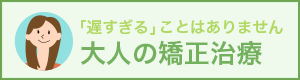 大人の矯正治療