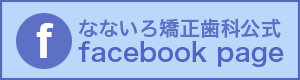 なないろ矯正歯科Facebookページ