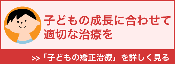 子どもの矯正治療