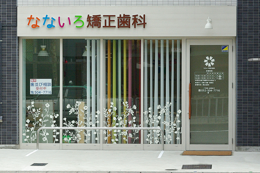 なないろ矯正歯科外観