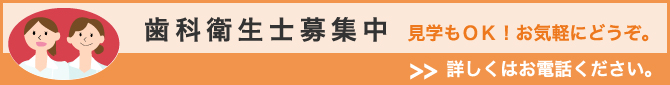 歯科衛生士募集中