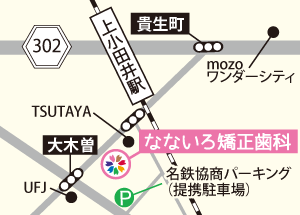 上小田井駅から徒歩3分「なないろ矯正歯科」